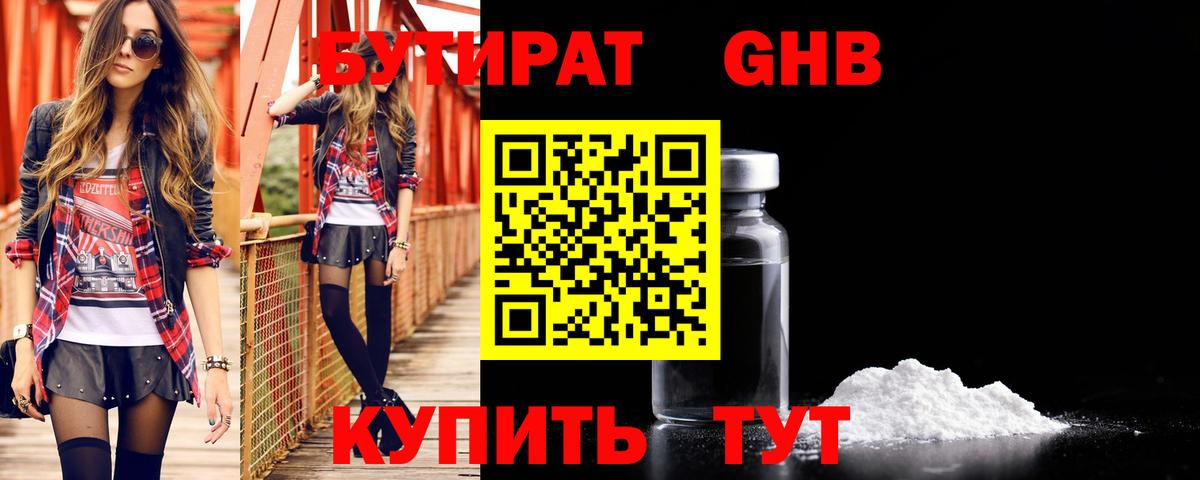 БУТИРАТ 99% Обь