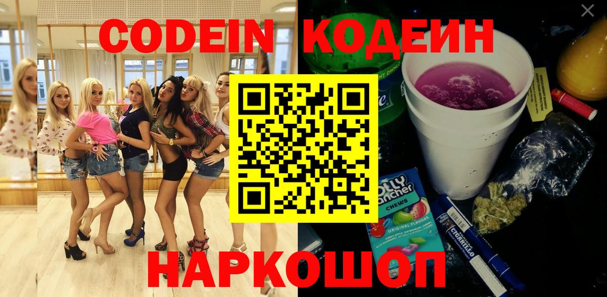 Кодеин Purple Drank Обь